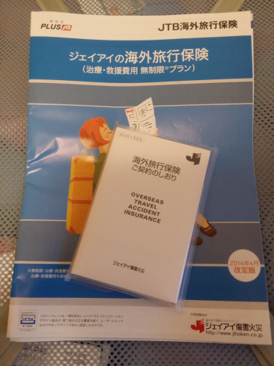 海外旅行保険