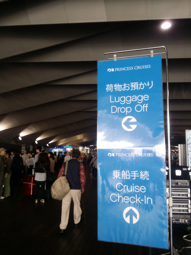 乗船手続き at 横浜大さん橋