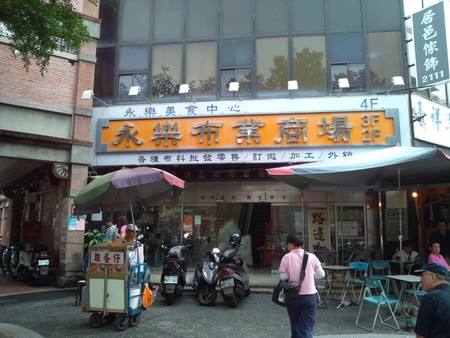 台北の永楽市場