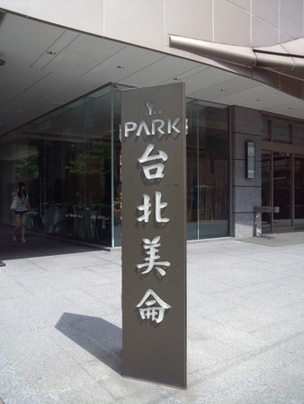 台北美侖飯店/Park Taipei Hotel